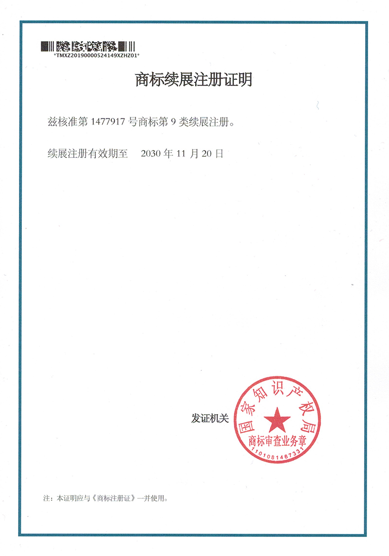 商标续展注册证明