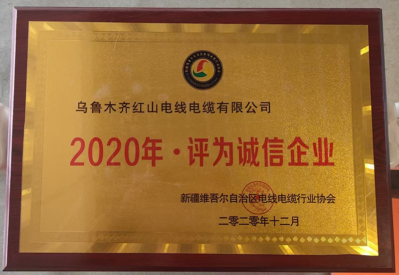 2020年诚信企业
